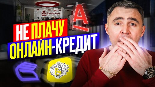 Что будет если НЕ платить кредит, взятый через Интернет