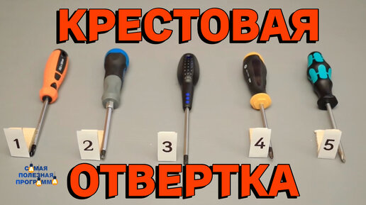 КРЕСТОВАЯ ОТВЕРТКА: что может быть проще? А фиг!