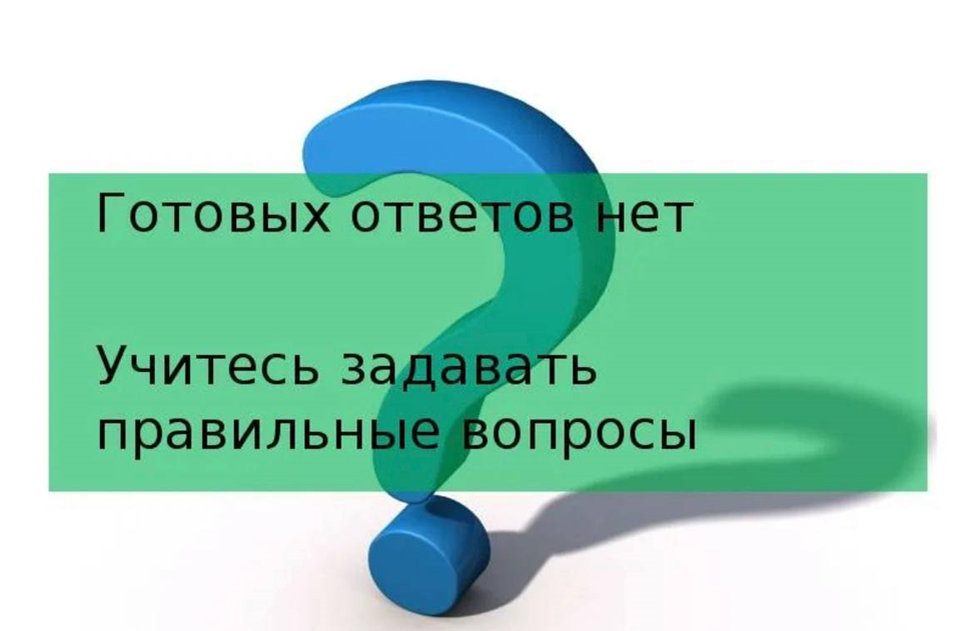 Ный ответ. Правильный вопрос. Вопрос-ответ. Нет ответа. Готовые ответы.