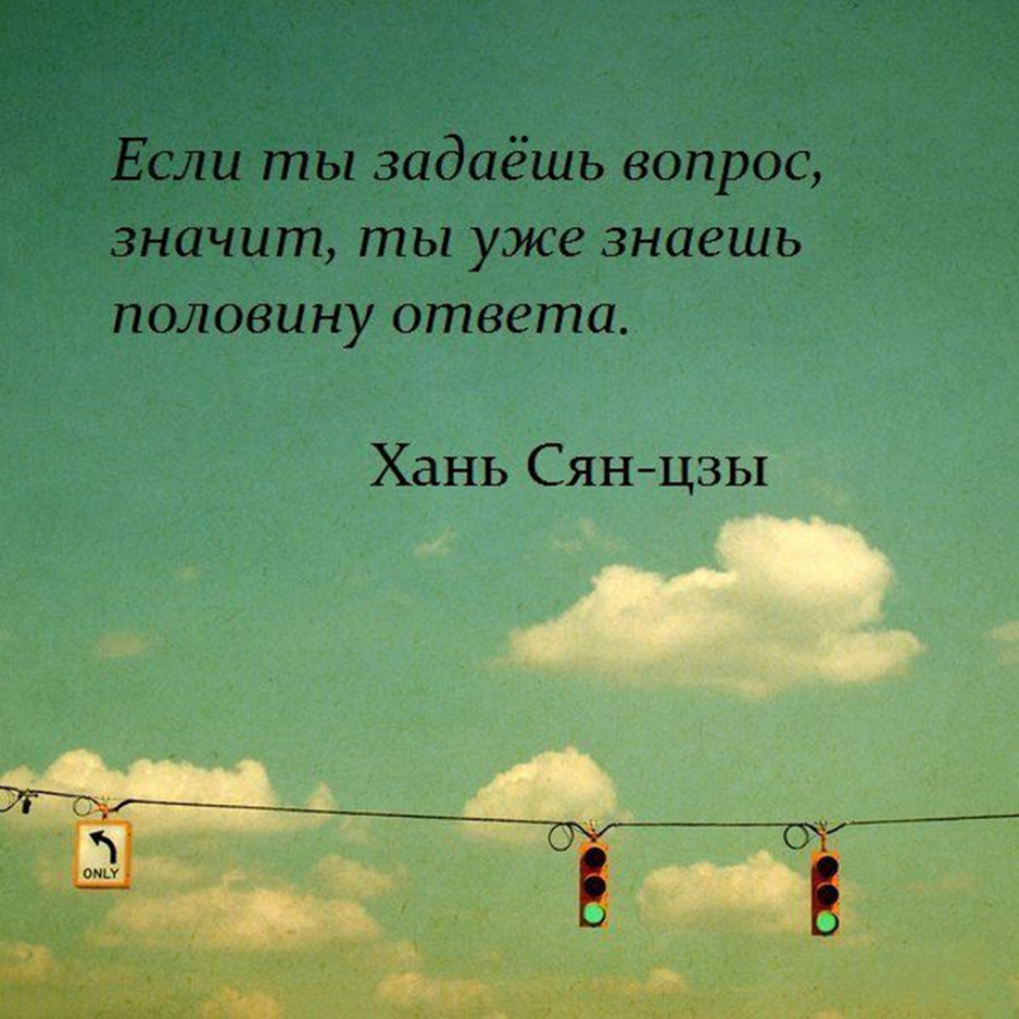 Я сама не знаю ответ. Цитаты про вопросы. Афоризмы про вопросы. Высказывания про вопросы и ответы. Цитаты про вопросы и ответы.