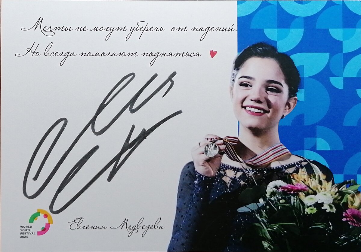 Автограф Евгении Медведевой 