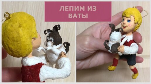 Ватная ёлочная игрушка Малыш из повести про Карлсона, пошаговый мастер-класс