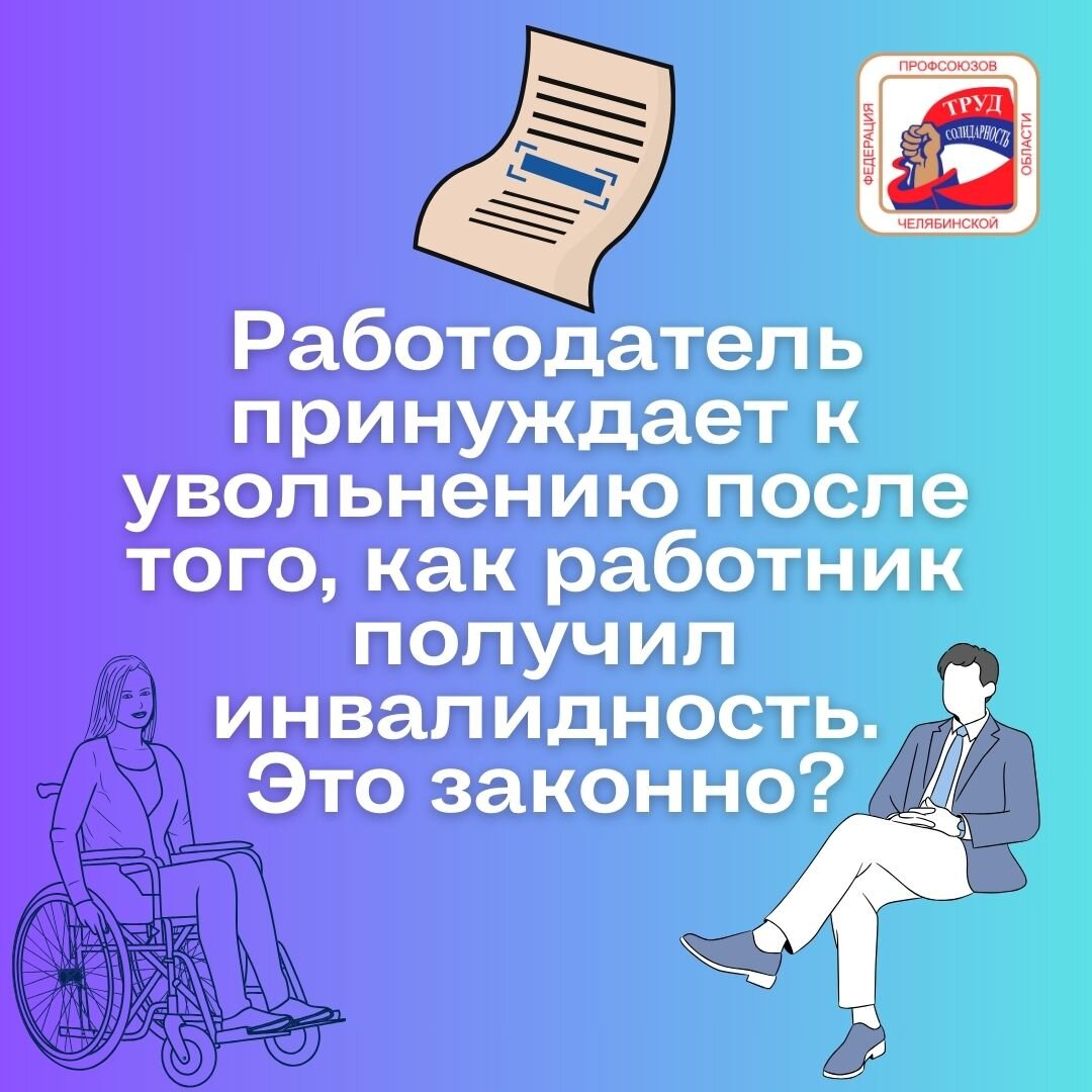 Увольнение из-за инвалидности? | Федерация профсоюзов Челябинской области |  Дзен