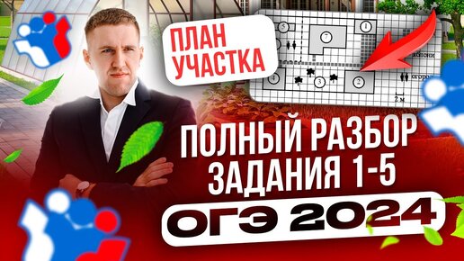 ОГЭ 2024! Полный разбор заданий 1-5 _План участка_