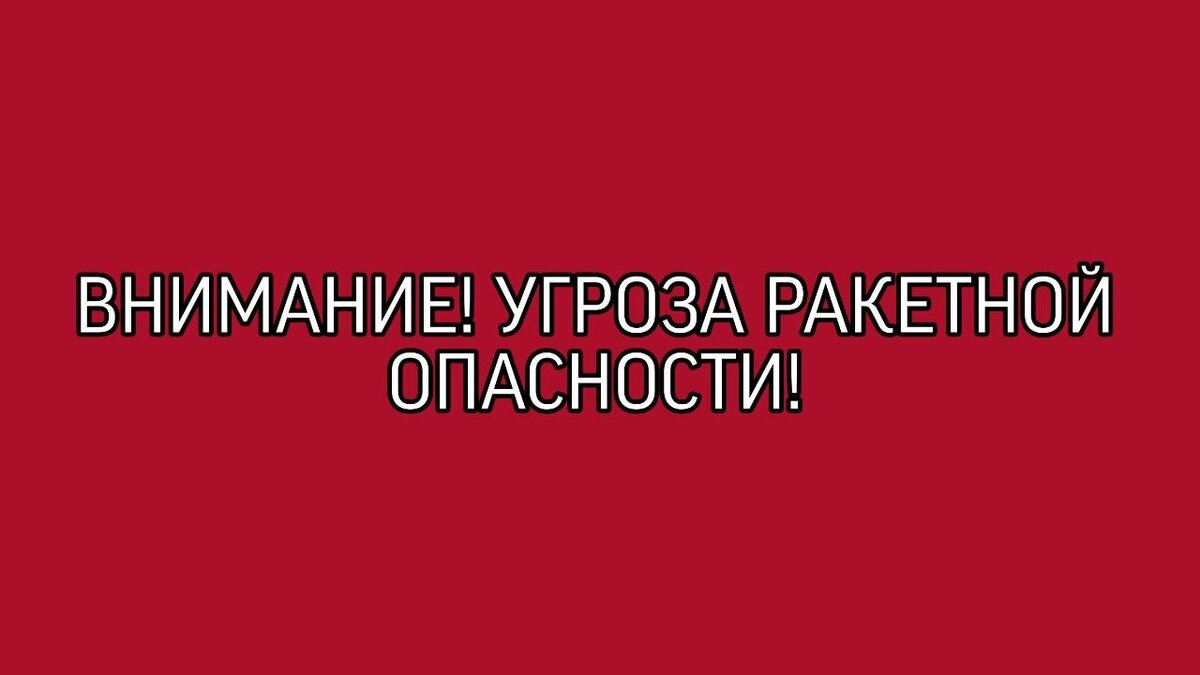 Оповещения ракетной опасности курская область