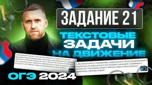 ОГЭ 2024. Задание 21. Текстовые задачи на движение