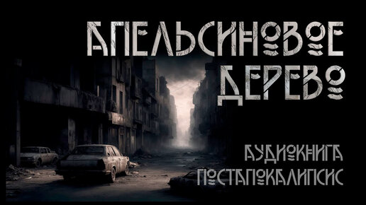 Апельсиновое дерево. Андрей Терехов | Постапокалипсис. ИсторииТО