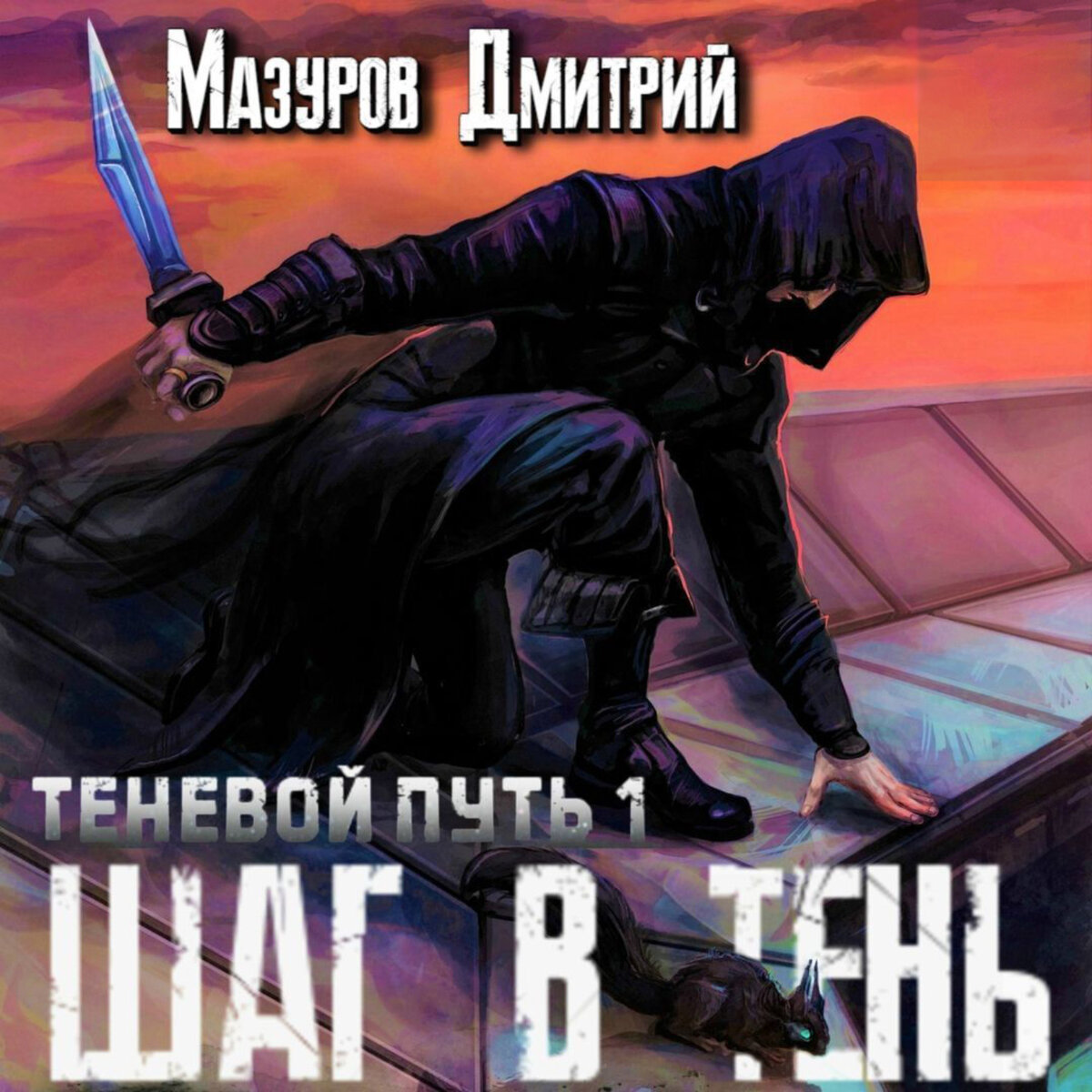 Слушать аудиокнигу первый шаг. Путь тени. Мазуров д. "скрываясь в тени". Теневой путь шаг в тень слушать.