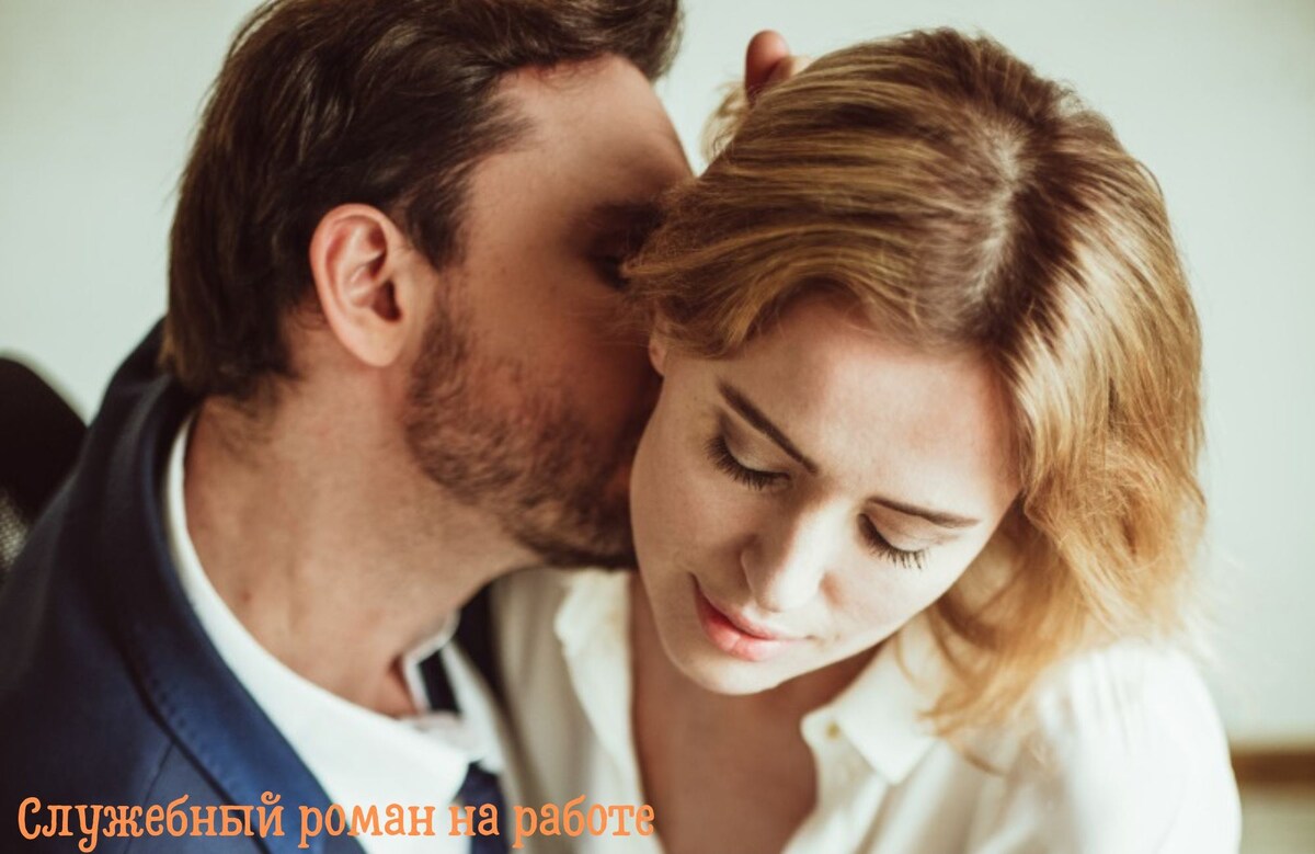 Служебный роман на работе фото с Canva