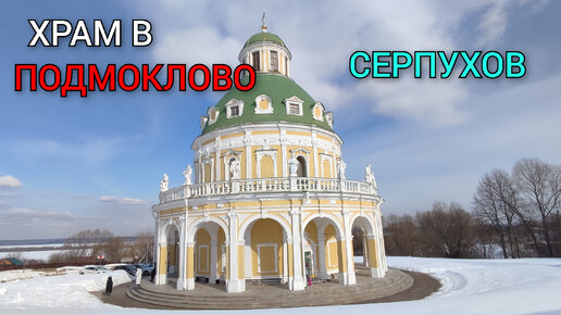 Старинный храм в Подмоклово. Прогулка по старинному Серпухову и окрестностям.