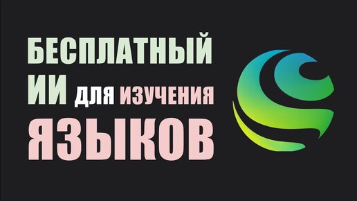 Нейросеть для изучения языков бесплатно и без VPN