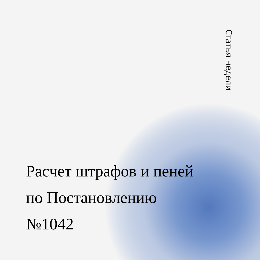 Расчет штрафов и пеней по Постановлению №1042 | pro-goszakaz.ru | Дзен