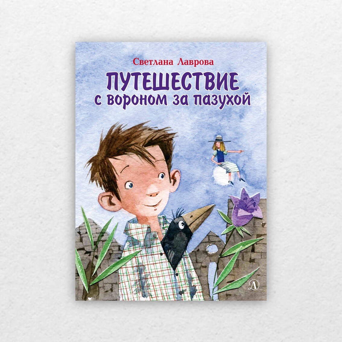 Лаврова, С. Путешествие с вороном за пазухой / Светлана Лаврова ; художник Надежда Богуславская. – Москва : Детская литература, 2022. – 166 с. : цв. ил.  
