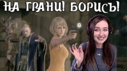 Resident Evil 4 Remake | ФИНАЛ! БОРИСЬ ЭШЛИ! ГАЛЛЮЦИНАЦИИ #25