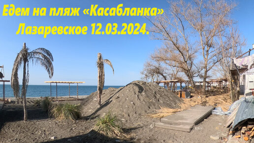 Пляж касабланка в лазаревском 2024