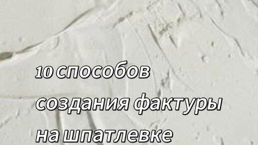 Новое - давно забытое старое Топ 10 способов создания фактуры на шпатлевке подручными средствами