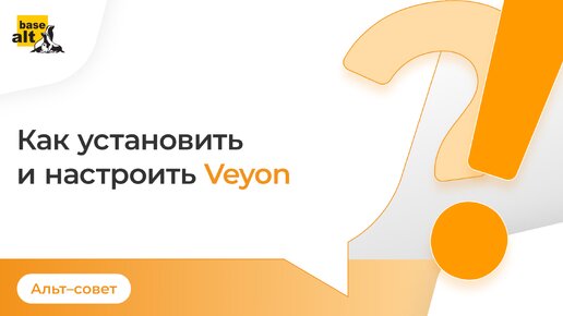 Как настроить программу для управления компьютерным классом Veyon в ОС «Альт Образование»