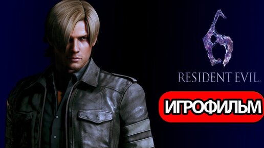 ИГРОФИЛЬМ Resident Evil 6 за Леона (все катсцены, на русском) без комментариев