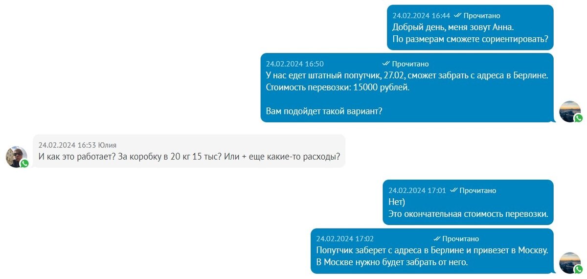 Переписка нашего менеджера с Клиентом