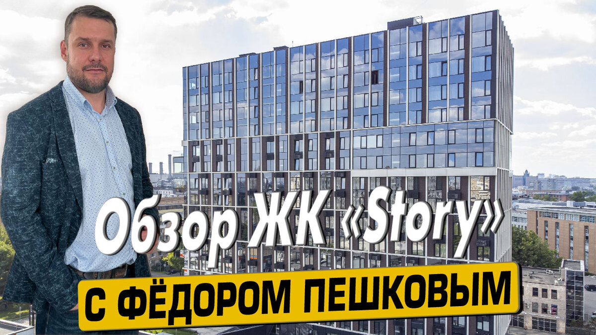 Обзор ЖК «Story» в Москве с экспертом по недвижимости Федором Пешковым |  Новостройки Москвы с Фёдором Пешковым | Дзен