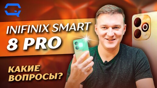 Infinix Smart 8 Pro. К нему абсолютно нет вопросов?