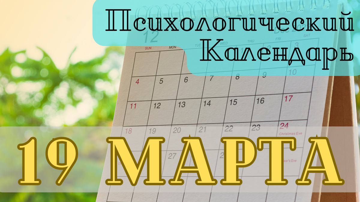 Психологический календарь | События 19 марта в психологическом мире |  Золотая Лестница | Психология | Дзен