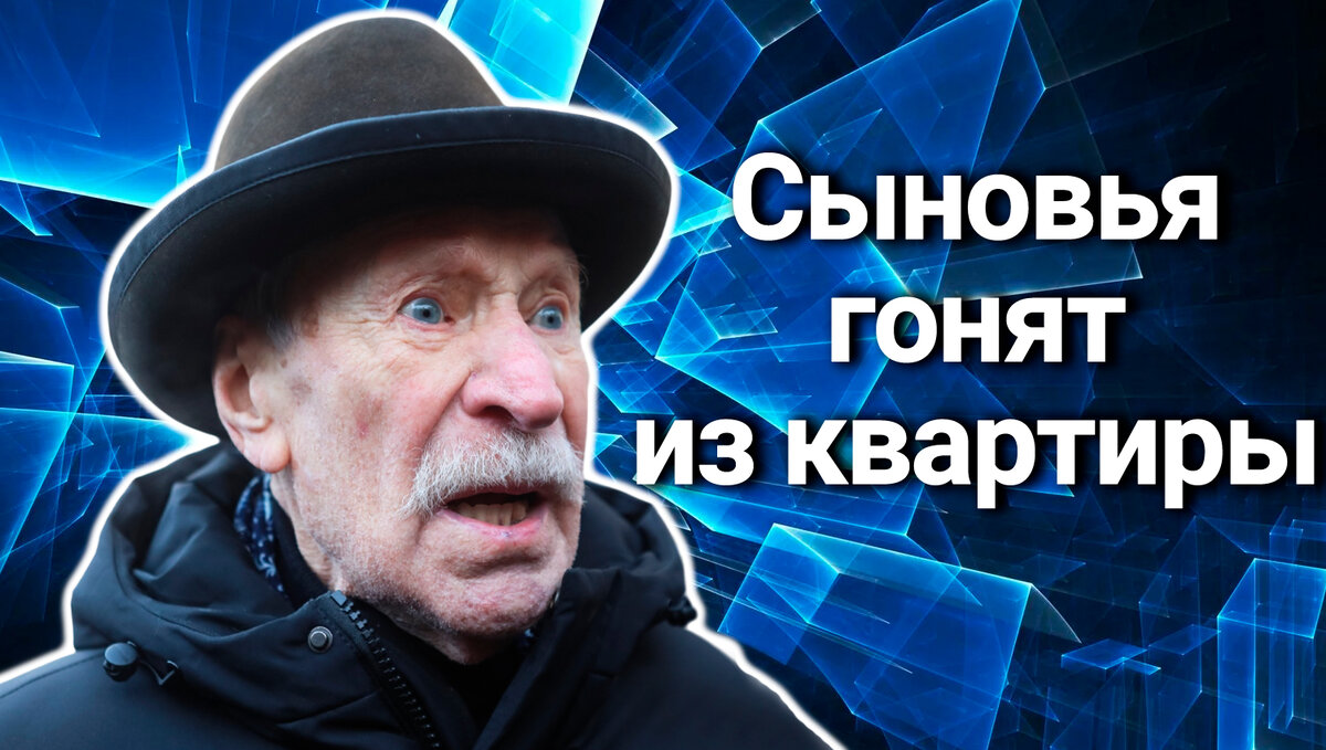 Cидели на шее отца, а теперь гонят 93-летнего Ивана Краско и его 29-летнюю  невесту-сиделку из квартиры | Зеркало Экрана | Дзен