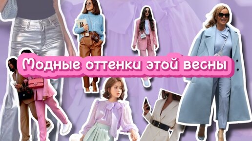 Восемь модных оттенков этой весны