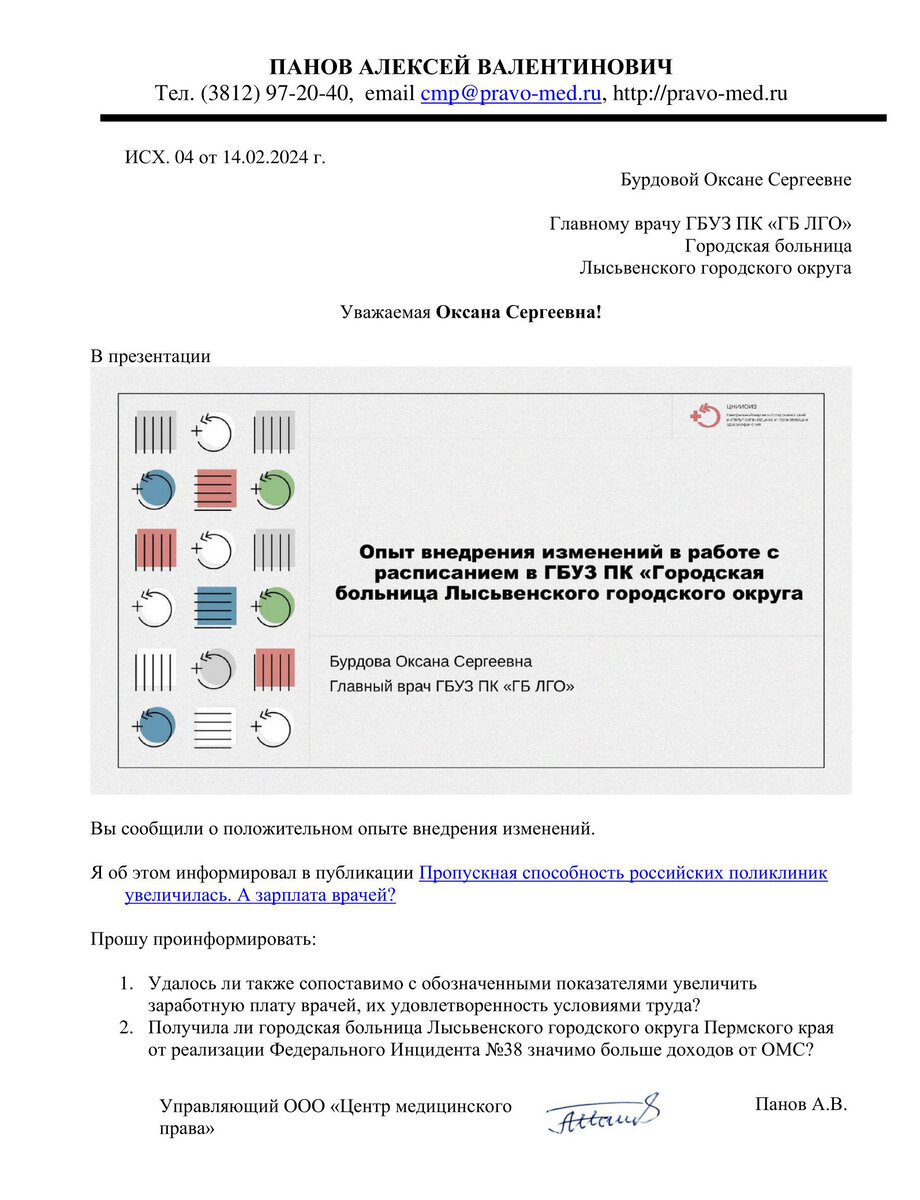 Ответа главного врача на запрос об увеличении заработной платы врачей, их  удовлетворенности условиями труда, не будет!? | Медицинский юрист Алексей  Панов | Дзен