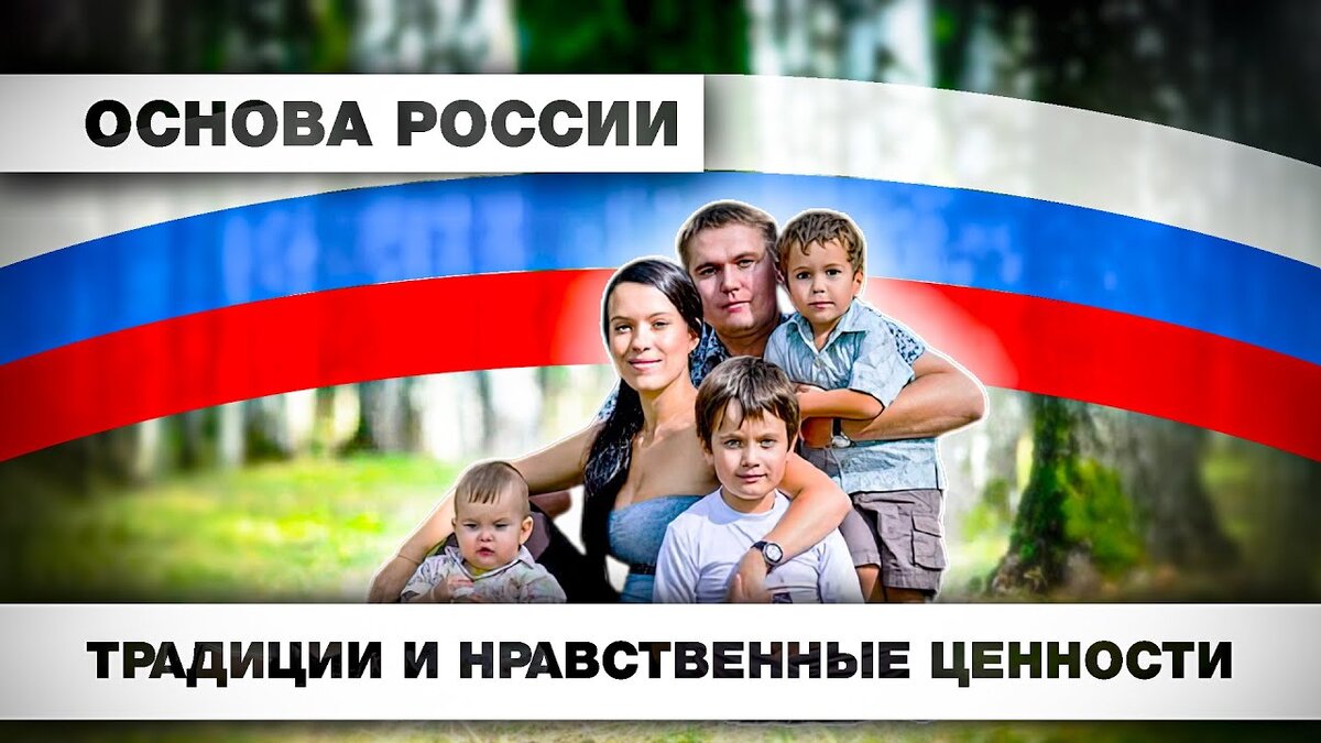 Российские цивилизации и русские. Традиционные ценности российского общества. Ценности русской цивилизации. Российские ценности видео. Разные ценности у людей.