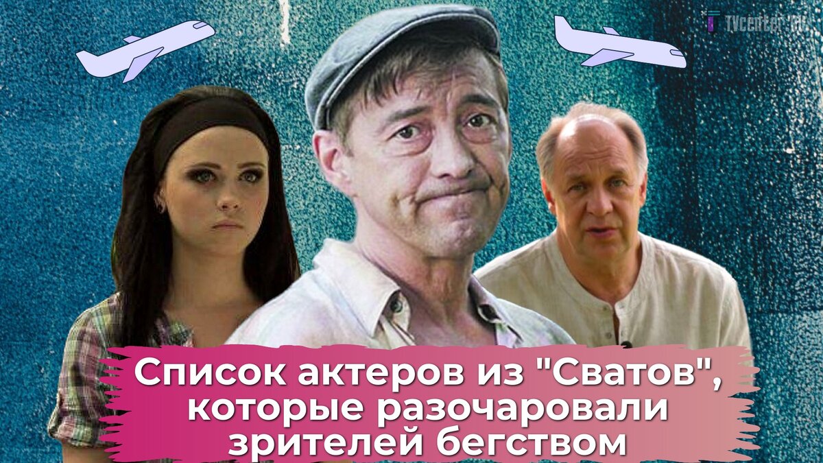 Список актеров из «Сватов», которые разочаровали зрителей отъездом и  молчанием - некоторые фамилии весьма неожиданные, особенно, Добрынин |  TVcenter ✨️ News | Дзен