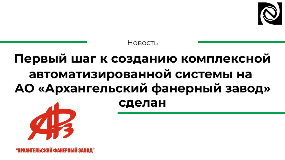 Первый шаг к созданию комплексной автоматизированной системы на АО  «Архангельский фанерный завод» сделан | Neosystems Lesprom IT | Дзен