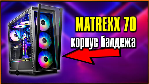 Descargar video: Корпус DEEPCOOL MATREXX 70 - после года использования