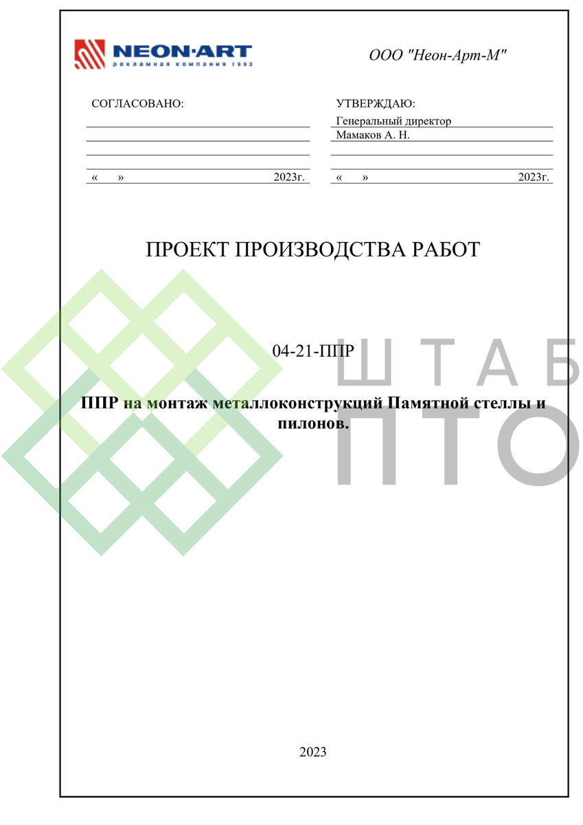 ППРк на монтаж металлоконструкций Памятной стелы и пилонов. Пример ...