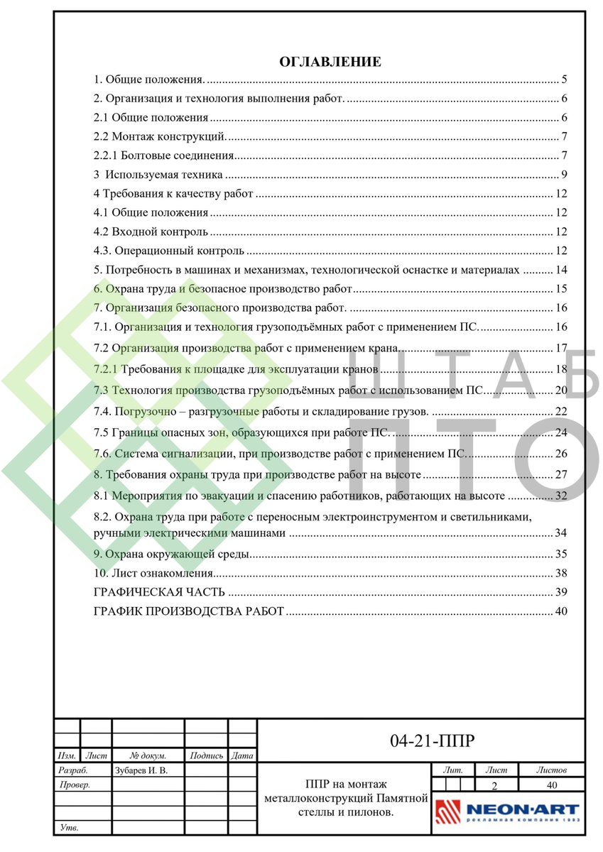ППРк на монтаж металлоконструкций Памятной стелы и пилонов. Пример ...