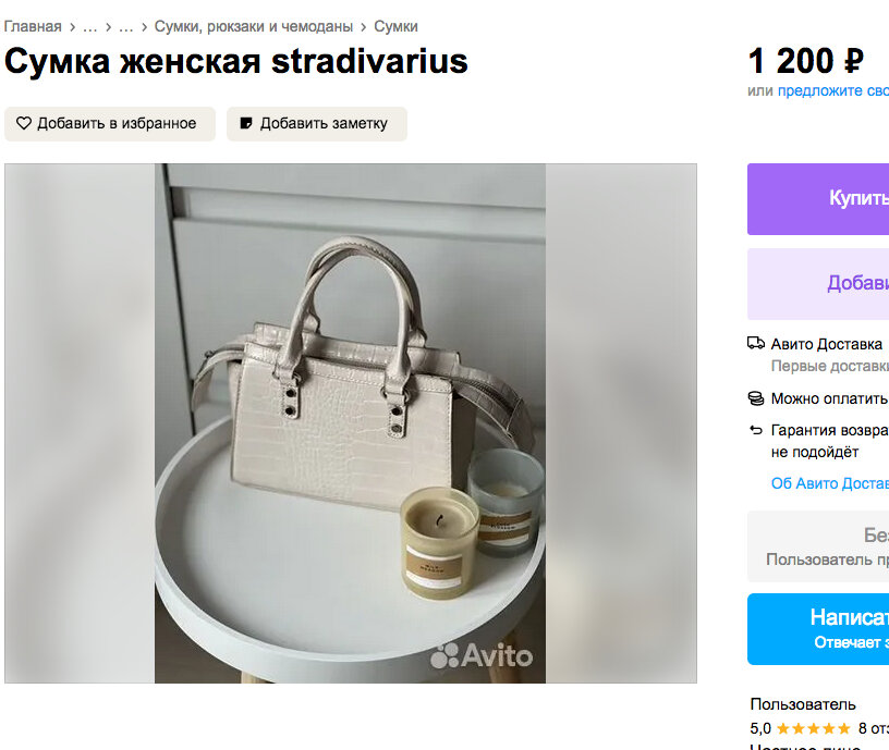    Сумочка не понравилась даме сердца.Скриншот объявления на "Авито"