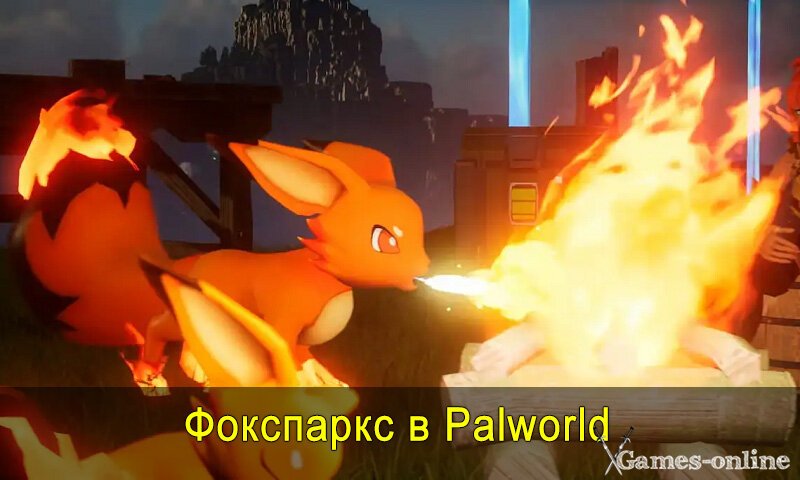    Фокспаркс в Palworld: где его найти и особенности xGames-online
