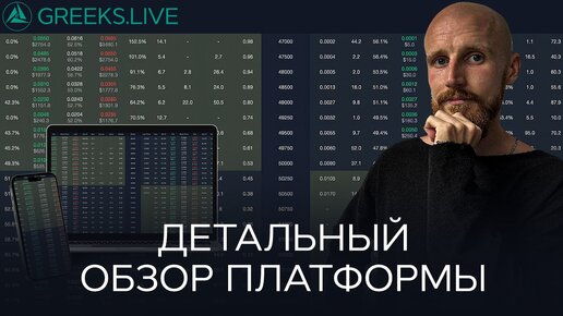 Greeks.Live: Путеводитель по торговле опционами на криптовалюту