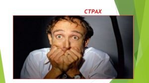 Наша душа связывает дух и тело в единое целое. Постоянное беспокойство и страх выражают то, что в данный момент чувствует душа, а это сказывается на физическом здоровье (депрессия, панические атаки, дрожание рук, учащенное сердцебиение, холодный пот и др.).