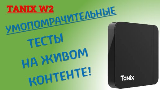 TANIX W2, ч.3 - МУЛЬТИМЕДИЙНЫЕ ВОЗМОЖНОСТИ