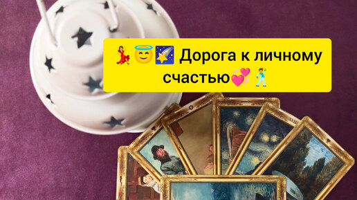 💃😇🌠 Дорога к личному счастью💞🕺