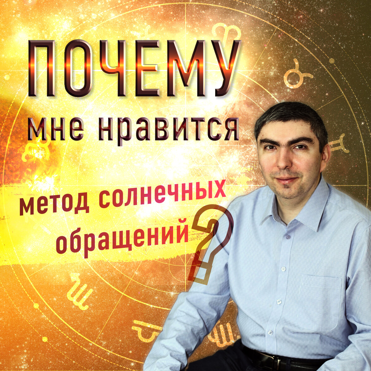 Метод солнечных обращений | ⭐Школа Астрологии Катерины Дятловой - 11 Дом |  Дзен