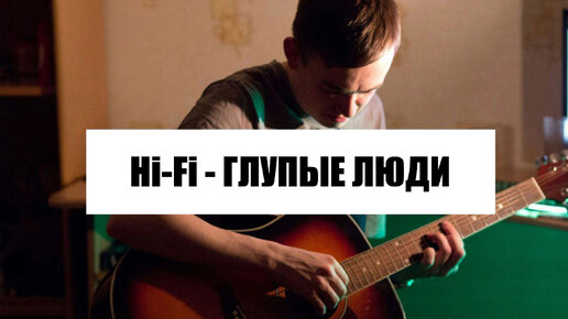 Песня hi fi глупые люди