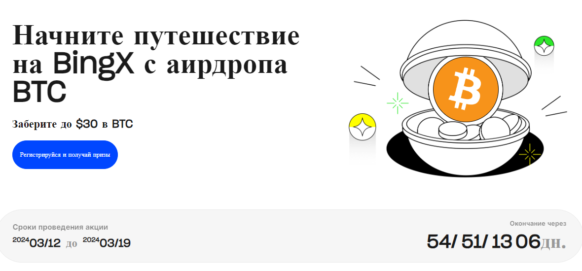 Промоакция от биржи BingX где можно получить до 30$ в BTC
