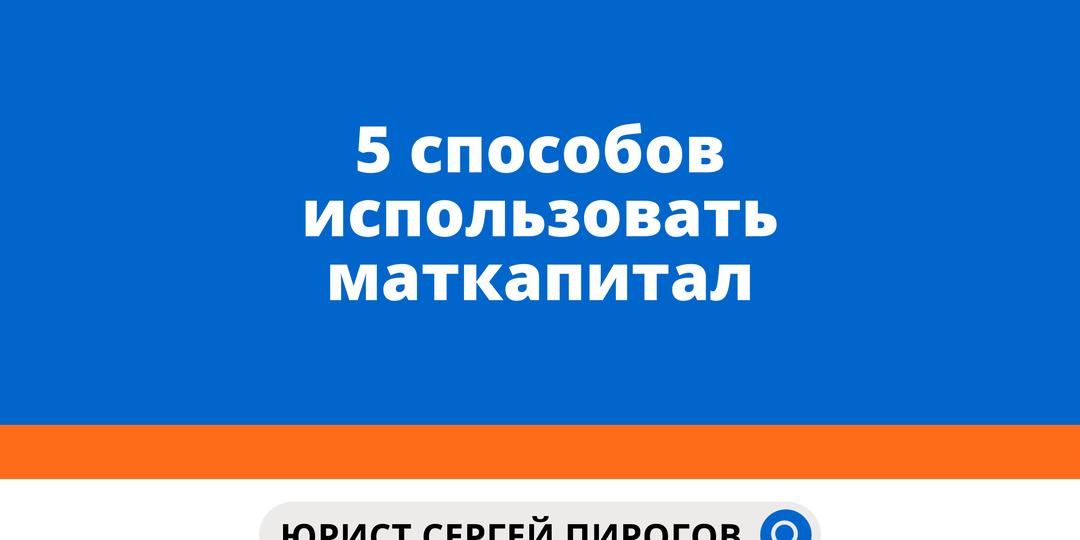5 способов использовать маткапитал