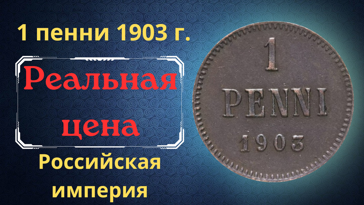 Монета 1 пенни 1903 года.