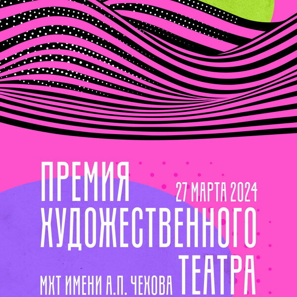     Рузиль Минекаев и Ксения Трейстер номинированы на «Премию МХТ»