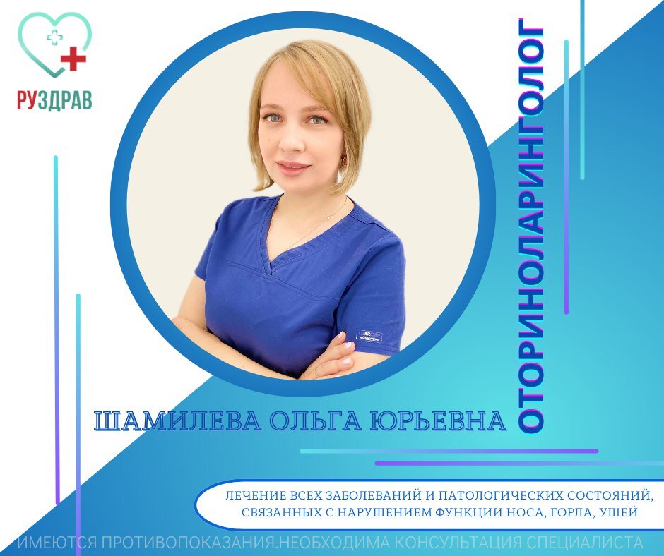 Врач-оториноларинголог Семейной клиники "Руздрав", р.п.Новоивановское, г.о.Одинцовский. 