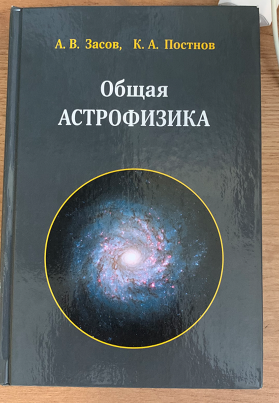 Книга "Общая астрофизика"