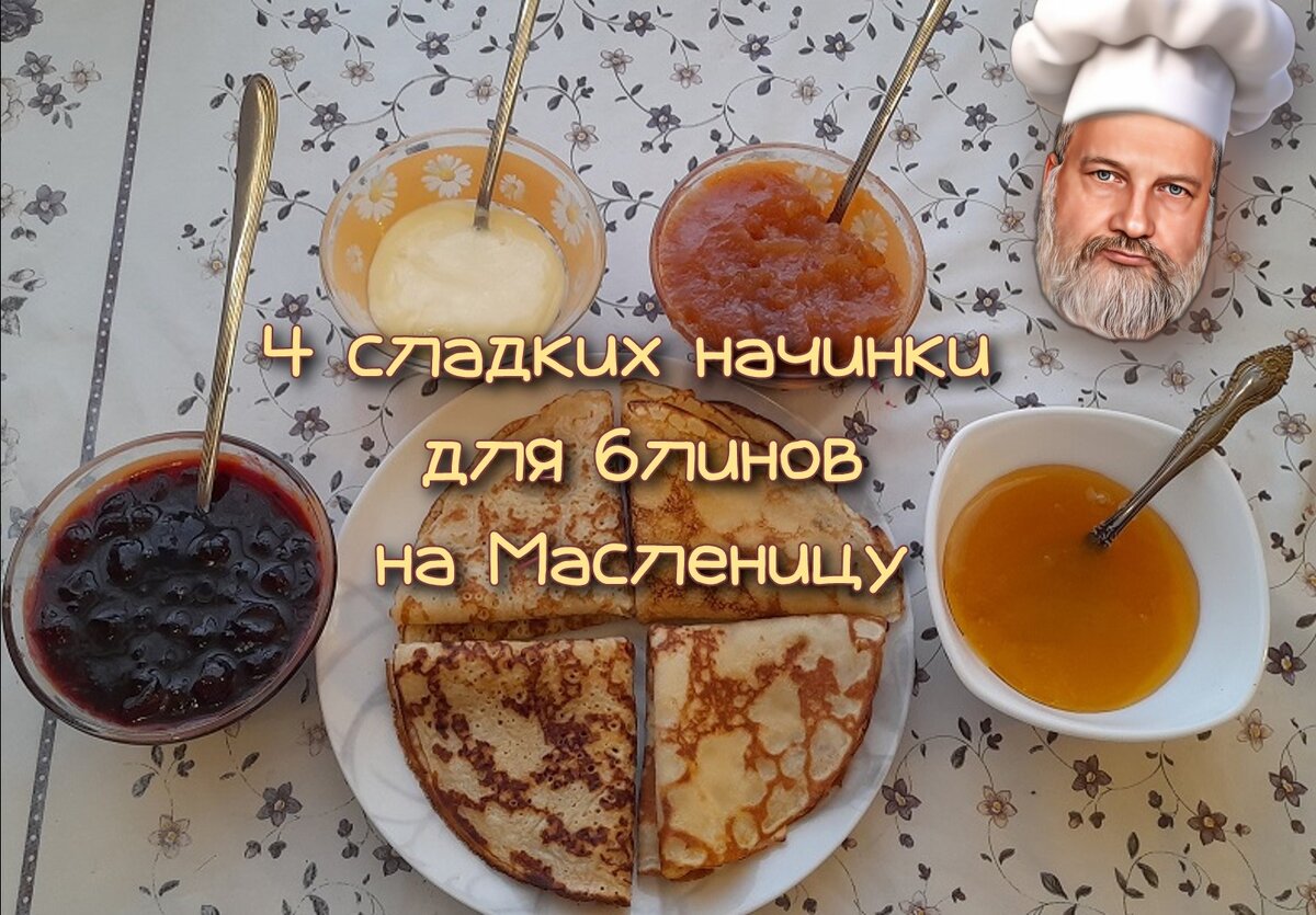Сладкие начинки для блинов